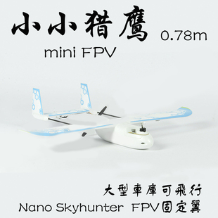 现货mini小小猎鹰迷你小型航模固定翼FPV穿越机稳定耐摔休闲飞EPO
