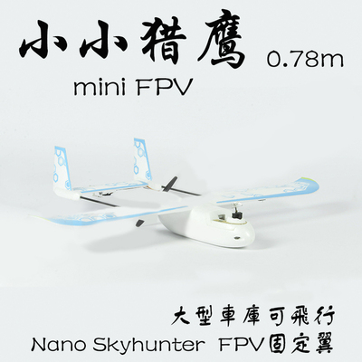 mini小小猎鹰迷你航模固定翼