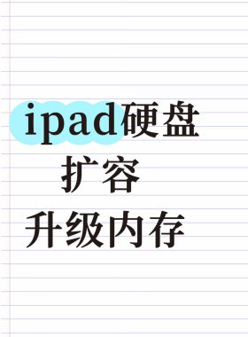 ipad扩容128g升级内存256g加硬盘容量512g最大1Tb储存空间