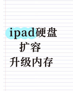 ipad扩容128g升级内存256g加硬盘容量512g最大1Tb储存空间