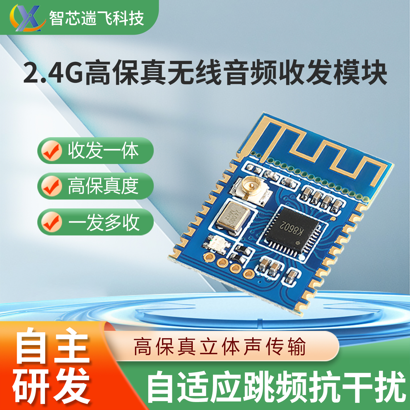 2.4G高保真音频无线传输收发模块