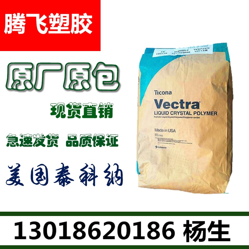 现货LCP 泰科纳 7130 BK010 耐热 增强级lcp黑色树脂 液晶聚合物