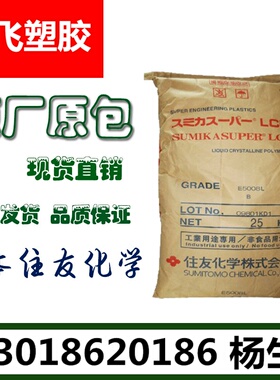 现货LCP/日本住友/E5008L阻燃级,增强级,热稳定性,耐高温,耐磨