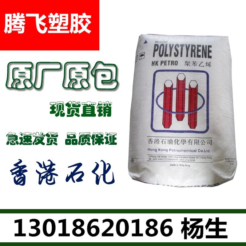 现货GPPS/香港石化/N1841H 食品级 通用级 透明级 注塑级
