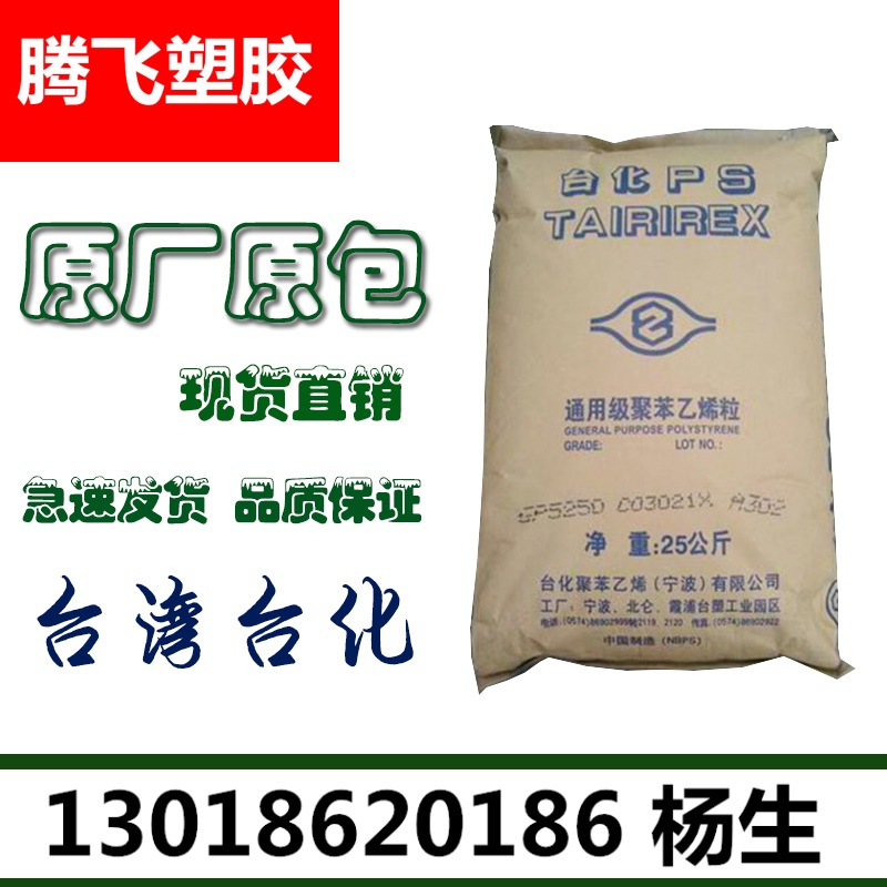 GPPS/台湾台化/GP5250食品容器 文具玩具衣架灯饰CD盒录音带盒
