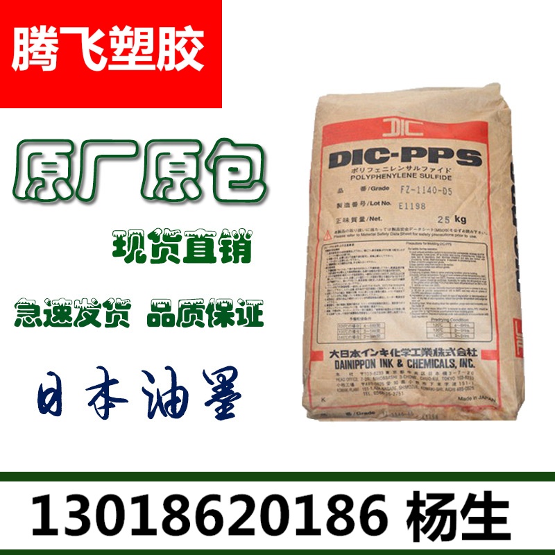 PPS/日本油墨/FZ1140 D5 BK玻纤增强40% 低飞边高强度 黑色和本色