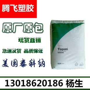 6015S 耐高温 高透明 食品级 泰科纳 医疗级 光学级COC COC