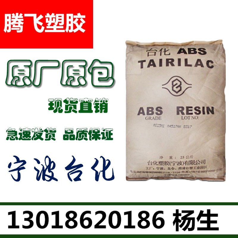 原厂ABS宁波台化AG15AB BK 高刚性深黑色ABS 电器外壳塑胶原料