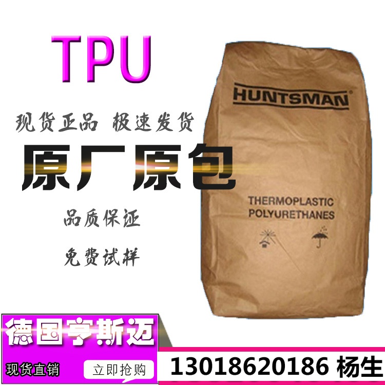 TPU德国亨斯迈A 92 P 4637 A 95 P 4937DP A 98 P 4772 A65P4324N