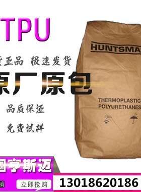 TPU德国亨斯迈A75E5040 A78P4766 A85 P4380 A85G4819 A85P4441