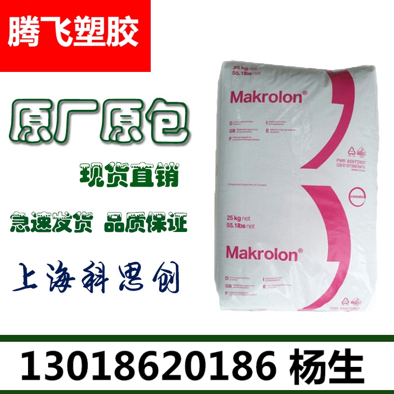 PC/上海拜耳/2805 901510注塑级 脱模性 照明灯具 汽车电子电器