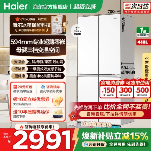 海尔冰箱十字四开门418升零嵌入