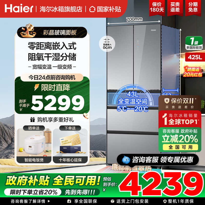 海尔冰箱法式多开门425升零嵌入