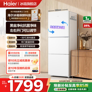 海尔冰箱251升三开门一级能效风冷无霜变频节能小型家用官方正品