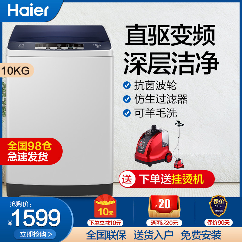 海尔波轮全自动洗衣机直驱变频10公斤抗菌家用官方旗舰大容量新款