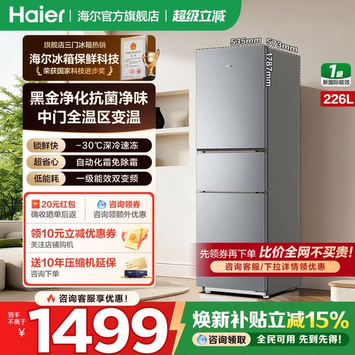 海尔冰箱三开门226升无霜变频