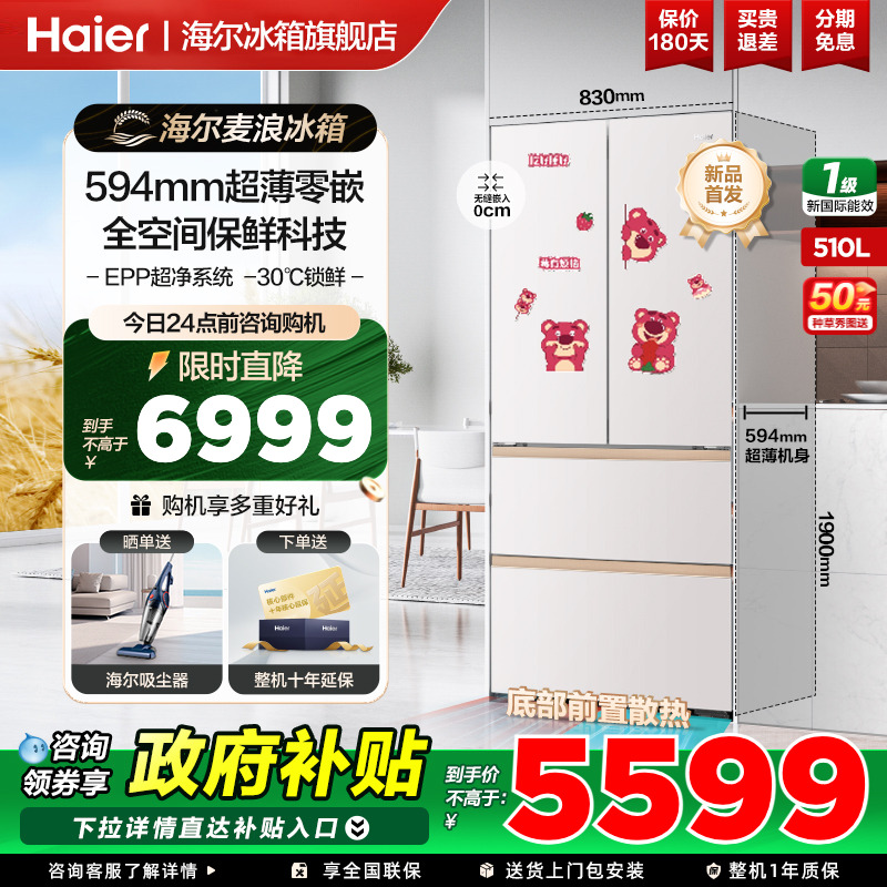 【政府补贴】海尔麦浪冰箱510升