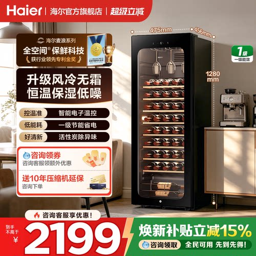海尔红酒柜恒温恒湿办公室家用小型客厅茶叶冷藏150/378L官方正品