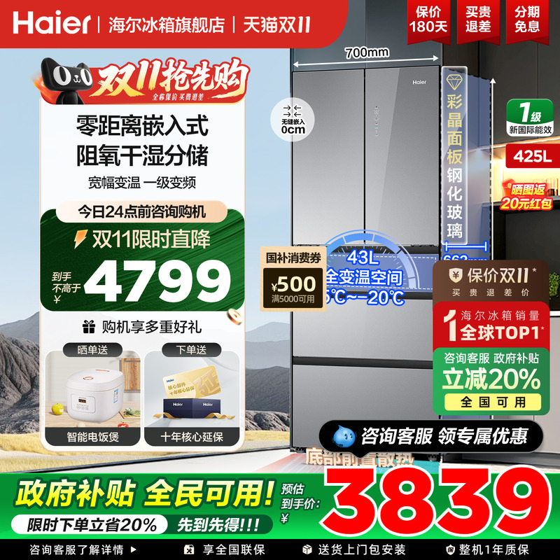 海尔冰箱法式多开门425升零嵌入