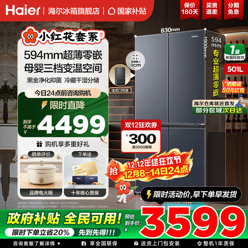 海尔冰箱十字四开门501升零嵌入