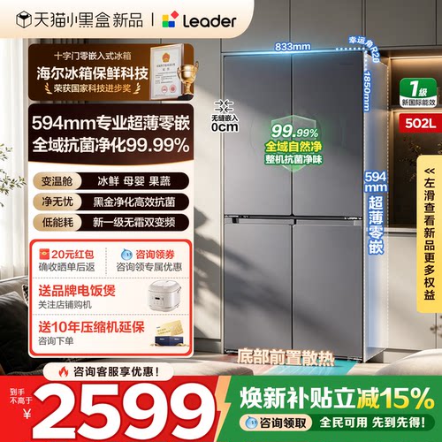 海尔502L十字四门零嵌leader冰箱