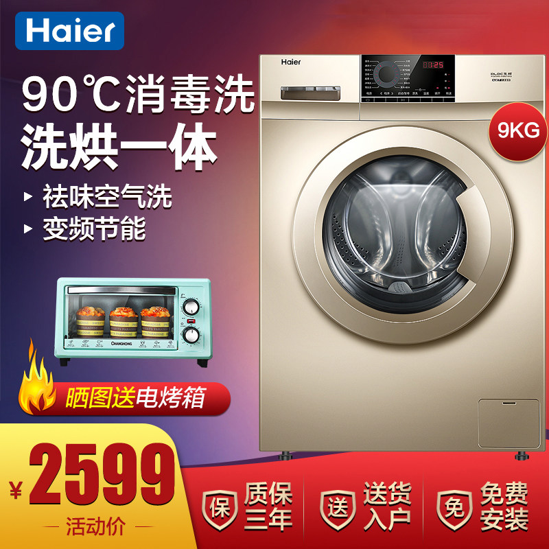 Haier/海尔XQG90-HB016G大容量洗烘一体变频节能全自动滚筒洗衣机