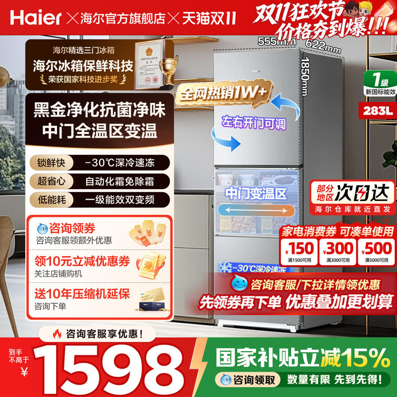 海尔冰箱283/243L单开三门一级能效风冷无霜变频节能小型家用