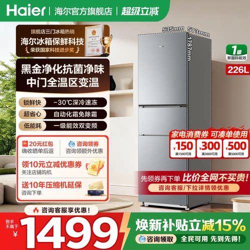 海尔冰箱三开门226升无霜变频