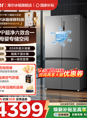 【换新补贴】海尔659L十字四门超大容量一级无霜冰箱家用官方正品