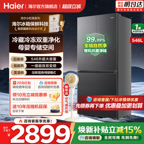 海尔冰箱546L大容量十字对开四门