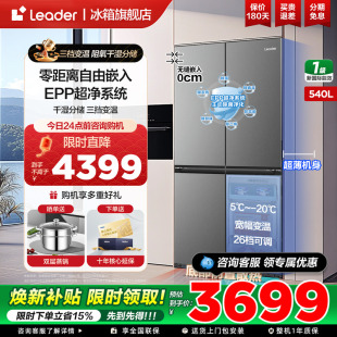 海尔出品leader冰箱540L十字四开门零嵌入一级无霜大容量官方正品