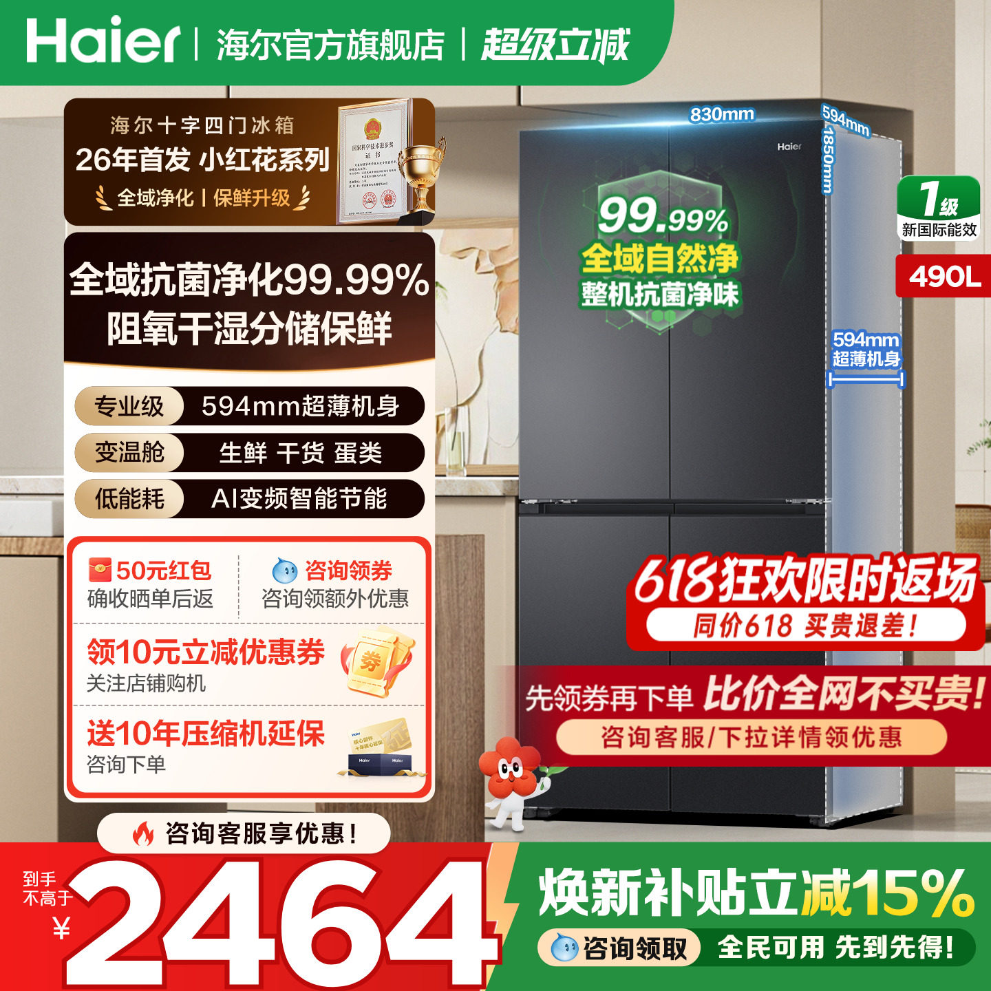 海尔小红花490L十字对开四门超薄大容量变频一级能效家用无霜冰箱