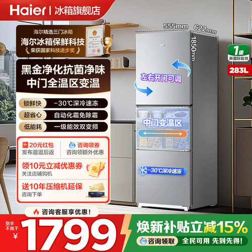 海尔冰箱三开门283升无霜节能
