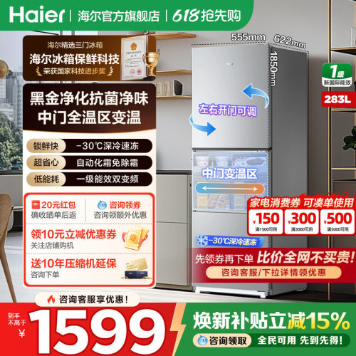 海尔冰箱三开门283升无霜节能