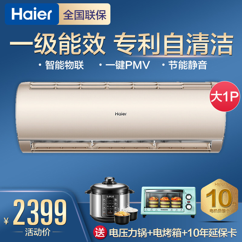 【现货!直降400】海尔挂机大1匹空调一级变频家用智能自清洁
