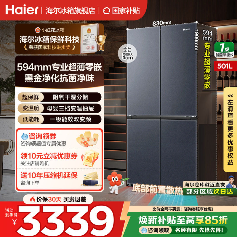 换新补贴海尔冰箱501升十字四门超薄零嵌入一级无霜家用官方正品