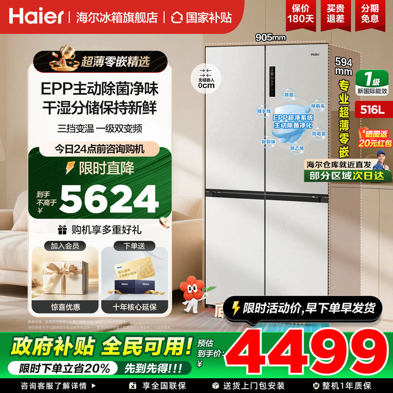 海尔小红花516L十字四开门超薄零嵌入式一级变频无霜家用官方正品