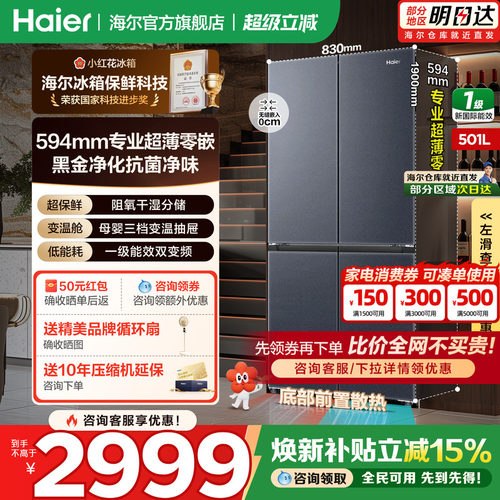 海尔冰箱501L零嵌入十字对开四门