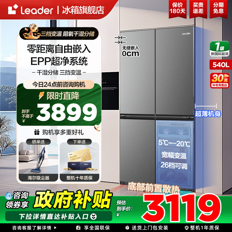海尔冰箱十字四开门零嵌入式540L