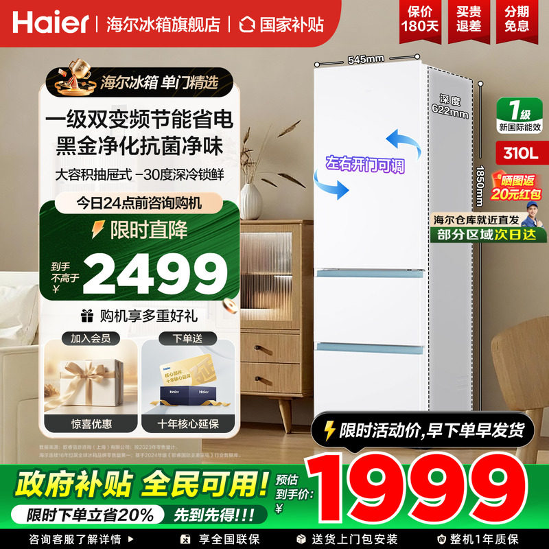 海尔冰箱310升三开门一级能效风冷无霜变频节能小型家用官方正品