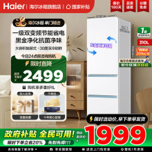 海尔冰箱310升三开门一级能效风冷无霜变频节能小型家用官方正品