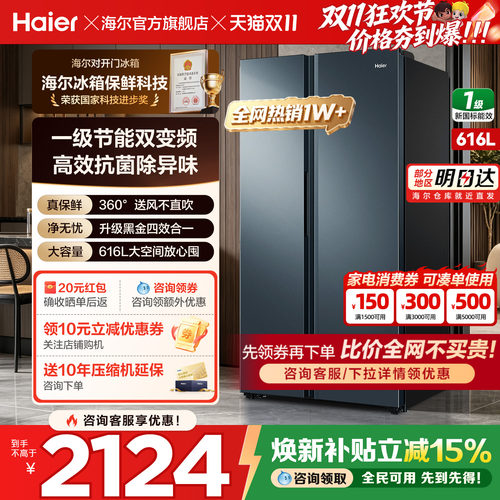 换新补贴海尔冰箱616L对开双开门家用无霜大容量一级变频官方正品