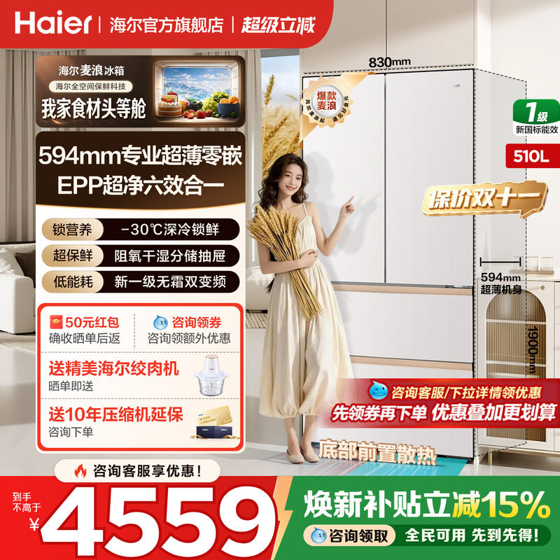 海尔麦浪冰箱510升法式四门爆款