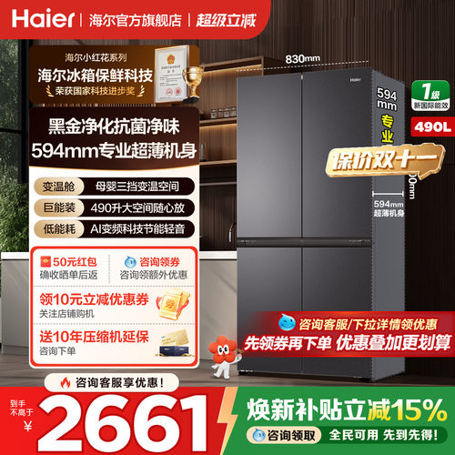 海尔冰箱十字四开门490升超薄