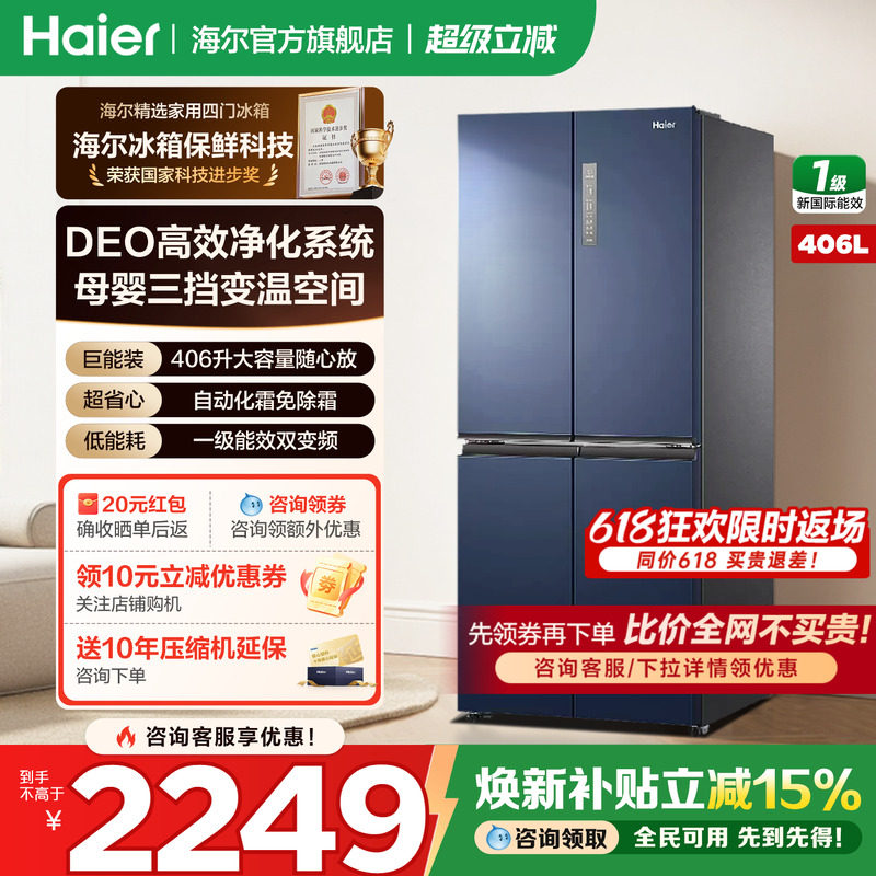 海尔冰箱鲜派406L升十字四开门一级能效家用变温变频无霜官方正品