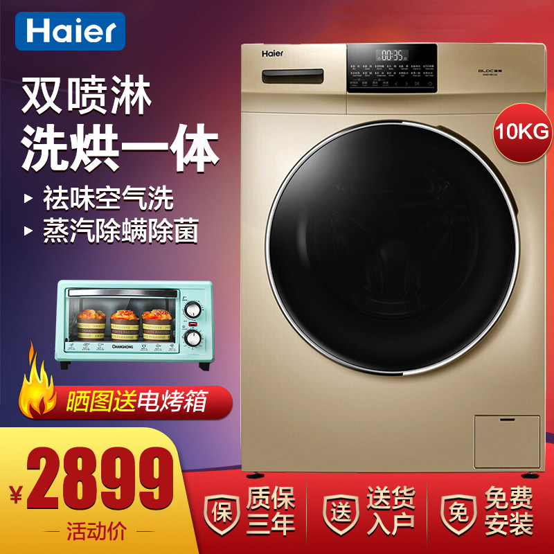 海尔全自动洗衣机烘干机一体机家用大容量10公斤滚筒变频洗烘一体
