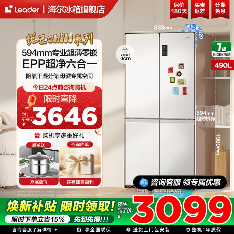 海尔统帅冰箱490L十字四开门白色超薄零嵌入一级能效家用官方正品