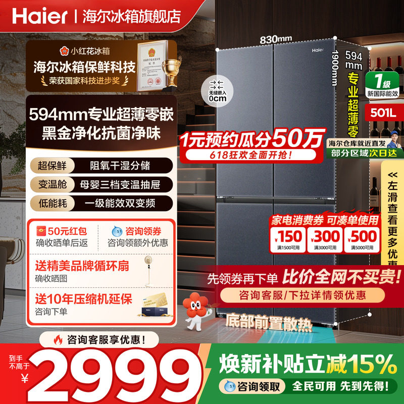 海尔小红花冰箱501L十字四门超薄零嵌入一级风冷家用变频旗舰正品