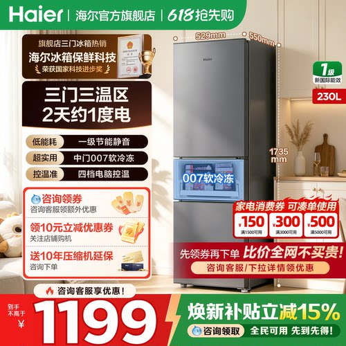 海尔冰箱230L三开门一级家用小型