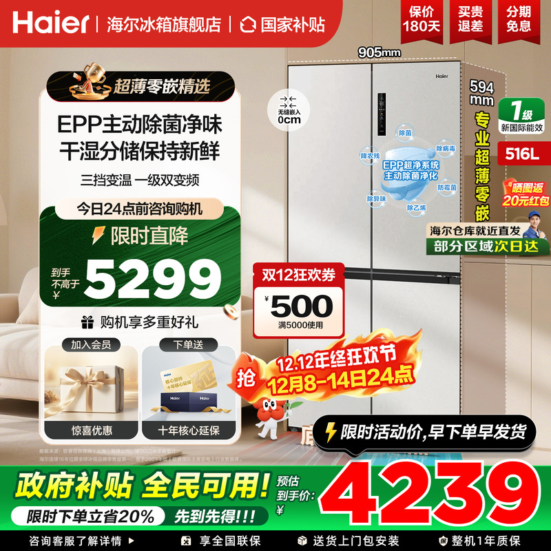 海尔小红花516L十字四开门超薄零嵌入式一级变频无霜家用官方正品